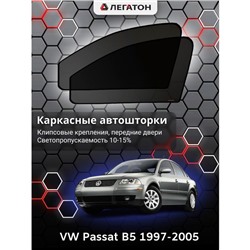 Каркасные автошторки VW Passat B5, 1997-2005, передние (клипсы), Leg0758