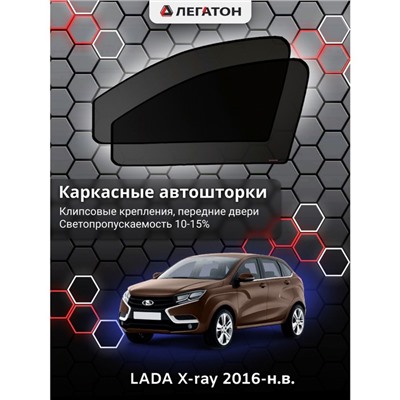 Каркасные автошторки LADA X-ray, 2016-н.в., передние (клипсы), Leg0842