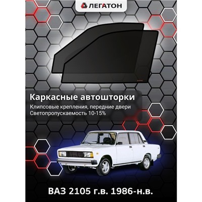 Каркасные автошторки ВАЗ 2105, 1986-н.в., передние (клипсы), Leg0812