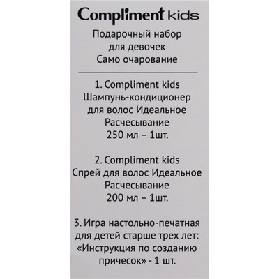 Подарочный набор косметики для девочки Compliment Kids «Само очарование»: шампунь для волос, 250 мл + спрей для волос, 200 мл + игра настольная