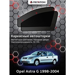 Каркасные автошторки Opel Astra G, 1998-2004, передние (магнит), Leg0437