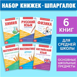 Книги-шпаргалки набор для средней школы, 8 стр.