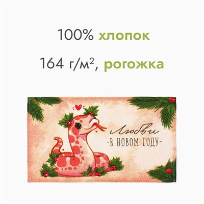 Полотенце Доляна "Любви в новом году" 28х46 см, 100% хл, рогожка 164 г/м2