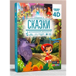 Книга DEVAR 0157 сказки в доп. реальности. Сборник 3