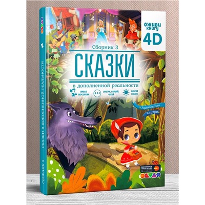 Книга DEVAR 0157 сказки в доп. реальности. Сборник 3