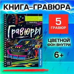 Активити-книга с заданиями «Гравюры. Для мальчиков», 12 стр.