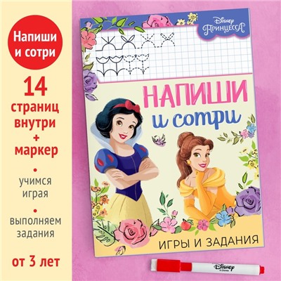 Многоразовая книга «Напиши и сотри. Игры и задания», 16 стр., 17 × 24 см, + маркер, Принцессы