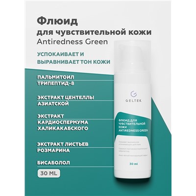 Флюид для чувствительной кожи Antiredness Green