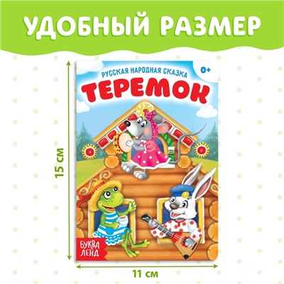 Русская народная сказка «Теремок», 12 стр.