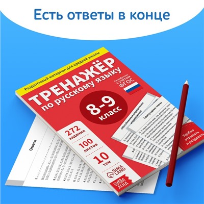 Обучающая книга «Тренажёр по русскому языку 8-9 класс», 102 листа