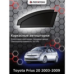 Каркасные автошторки Toyota Prius 20, 2003-2009, передние (клипсы), Leg0623
