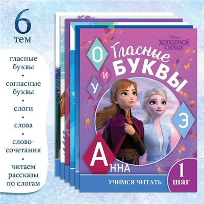 Набор обучающих книг «Учимся читать с Эльзой и Анной», 6 шт. по 24 стр., А5, Холодное сердце