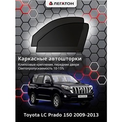 Каркасные автошторки Toyota LC Prado 150, 2009-2013, передние (клипсы), Leg0663
