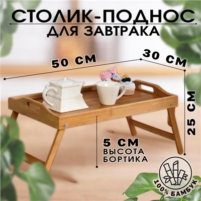 Столик - поднос для завтрака с ручками, складной, бамбук
