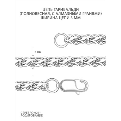 Цепь из серебра родированная - Гарибальди (размеры от 50 до 65 см) 925 пробы 1-011ар(0,6)