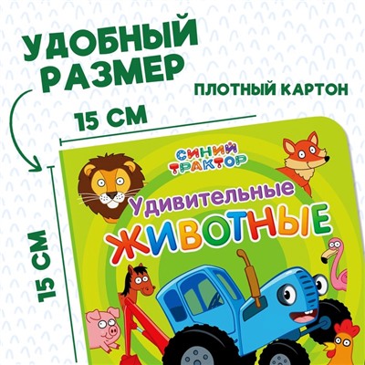 Картонная книга «Первая книга. Удивительные животные», 10 стр., 15 × 15 см, Синий трактор