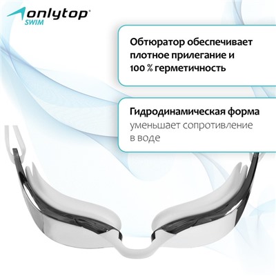 Очки для плавания ONLYTOP, с зеркальным покрытием, беруши, набор носовых перемычек, цвет белый
