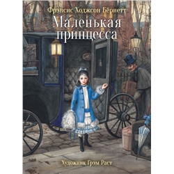 Маленькая принцесса. 100 Лучших книг