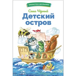 Детский остров Саши Черного. Библиотека школьника