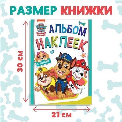 Альбом наклеек с заданиями «Веселимся с щенками», А4, 12 стр., Щенячий патруль