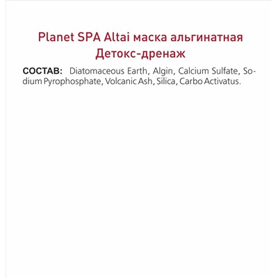 Planet SPA Altai Маска альгинатная «Детокс-дренаж» с древесным углём и вулканическим пеплом