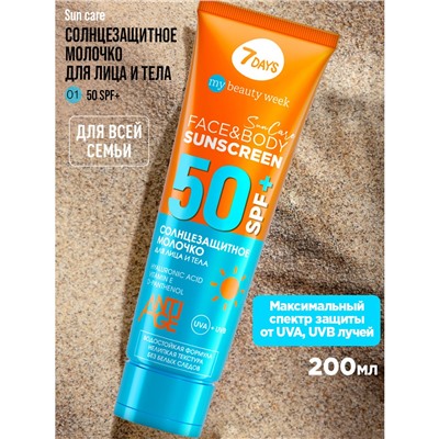 7DAYS MY BEAUTY WEEK SUN CARE Молочко солнцезащитное для лица и тела SUNSCREEN SPF 50+, 200 мл