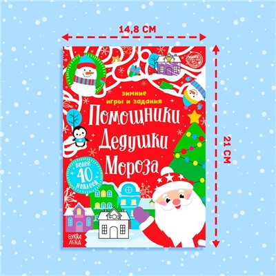 Книжка с наклейками «Помощники Дедушки Мороза. Зимние игры и задания», 12 стр.