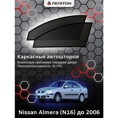 Каркасные автошторки Nissan Almera (N16), до 2006, передние (клипсы), Leg0362