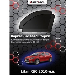 Каркасные автошторки Lifan X50, 2010-н.в., передние (клипсы), Leg0252