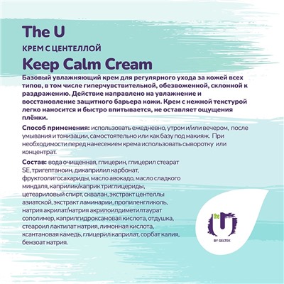 Крем с центеллой Keep Calm Cream THE U