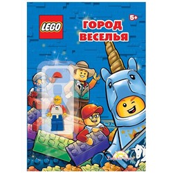 Книга LEGO LABX-6809 Город веселья с игрушкой