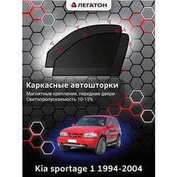 Каркасные автошторки Kia Sportage 1, 1994-2004, передние (магнит), Leg0192
