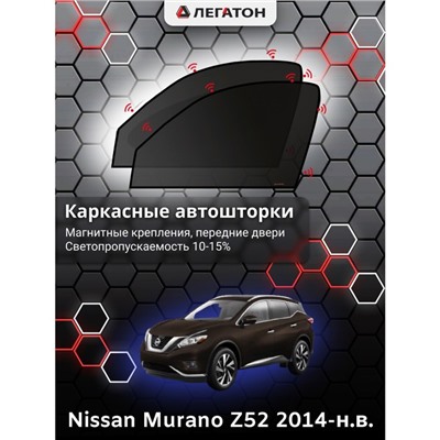 Каркасные автошторки Nissan Qashqai, 2014-н.в., передние (магнит), Leg0381