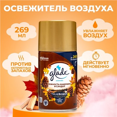 Освежитель воздуха Glade Automatik «Нежность кашемира и сандал», сменный блок, 269 мл