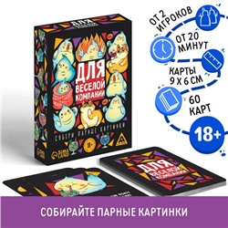 Настольная игра «Для веселой компании», 60 карт, 18+