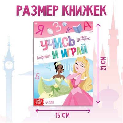 Обучающая книга «Игры с буквами», 20 стр., А5, Принцессы