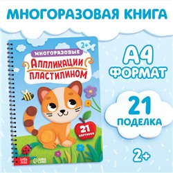 Книга «Многоразовые аппликации пластилином»