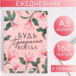 Ежедневник «Будь прекрасна всегда», А5, 160 листов
