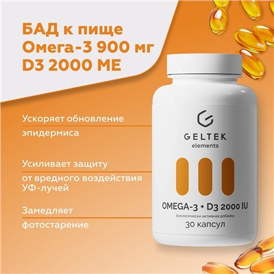 Биологически активная добавка «Omega-3 + D3 2000 МЕ»