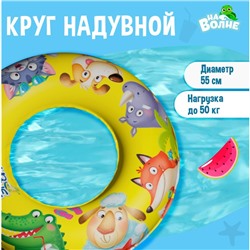 Круг надувной для плавания «На волне», детский, d=55 см