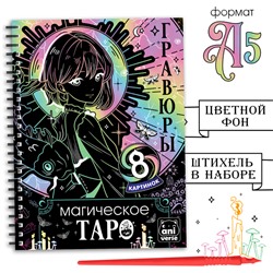 Гравюры «Магическое таро», 8 гравюр, Аниме