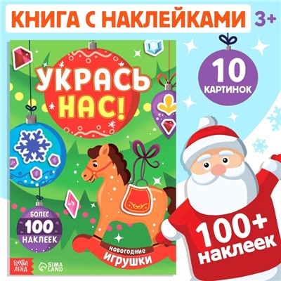 Книжка с наклейками «Укрась нас. Новогодние игрушки», 10 картинок, более 100 наклеек, 3+