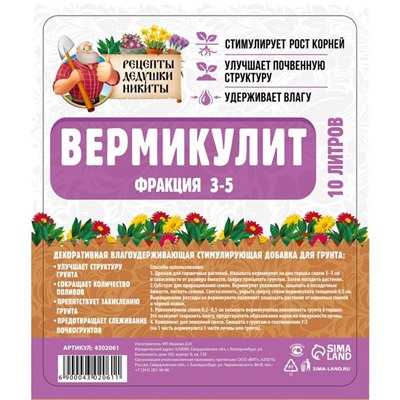 Вермикулит "Рецепты Дедушки Никиты" фр 3-5, 10л