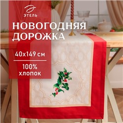 Новый год.Дорожка Этель Christmas wreath" 40х149 см, 100% хлопок, саржа 190 г/м2