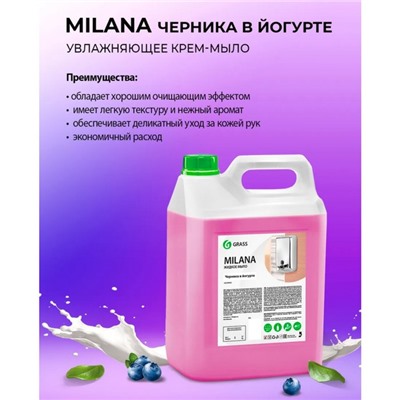 Жидкое крем-мыло Grass Milana, черника в йогурте, 5 л