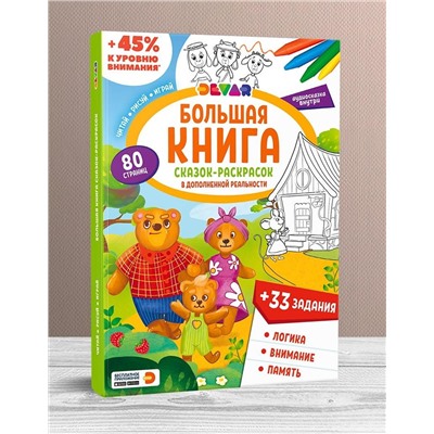 Книга DEVAR 50874 Сказок-раскрасок в доп. реальности