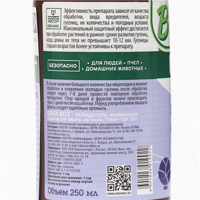 Биосектин биоинсектицид, СК (фл 250 мл)  GREEN BELT  пестицид (БЛ-2000 ЕА
