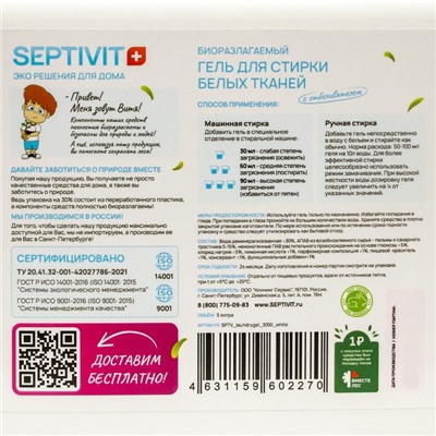 Гель для стирки SEPTIVIT для белых тканей, 3 л