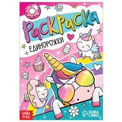 Раскраска «Единорожки», 12 стр., А5