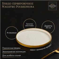Блюдо фарфоровое сервировочное с бортиком Magistro Poursephona, d=20 см, цвет бежевый